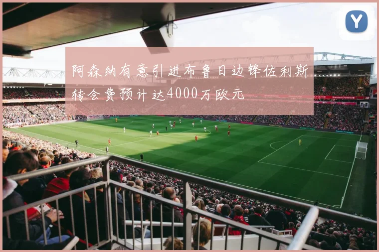 阿森纳有意引进布鲁日边锋佐利斯转会费预计达4000万欧元