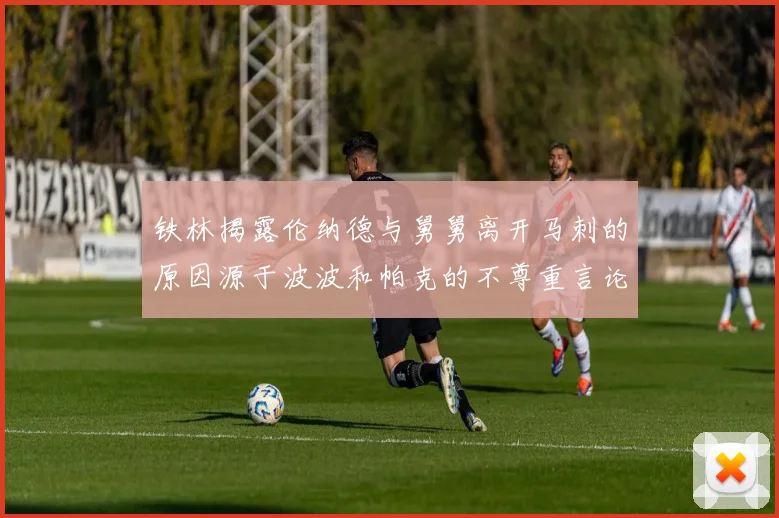 铁林揭露伦纳德与舅舅离开马刺的原因源于波波和帕克的不尊重言论