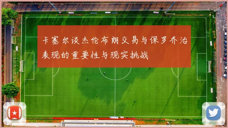 卡塞尔谈杰伦布朗交易与保罗乔治表现的重要性与现实挑战