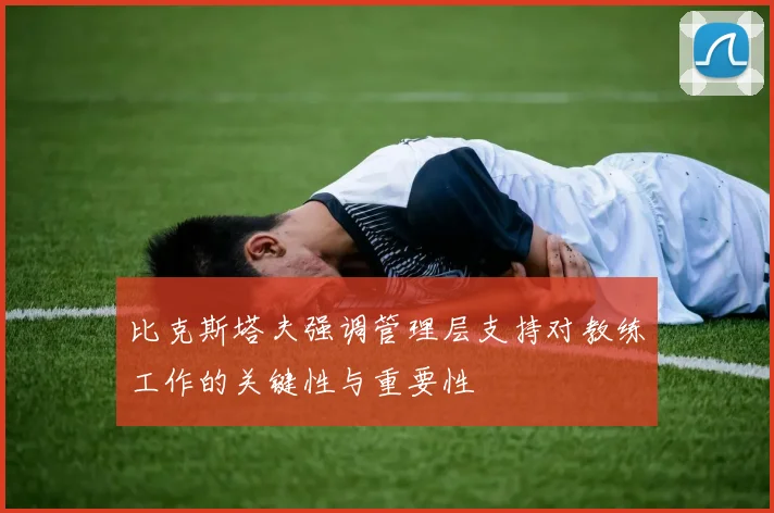 比克斯塔夫强调管理层支持对教练工作的关键性与重要性