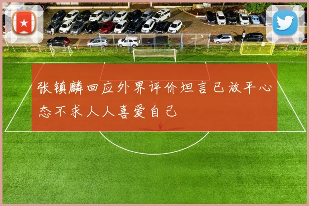 张镇麟回应外界评价坦言已放平心态不求人人喜爱自己