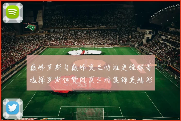 巅峰罗斯与巅峰莫兰特谁更强球哥选择罗斯但赞同莫兰特集锦更精彩
